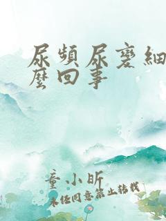 尿频尿变细了怎么回事