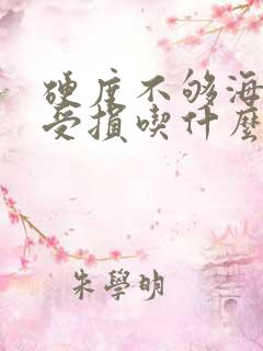 硬度不够海绵体受损吃什么药