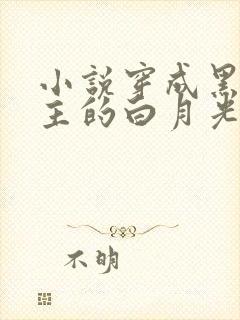 小说穿成黑化男主的白月光免费阅读