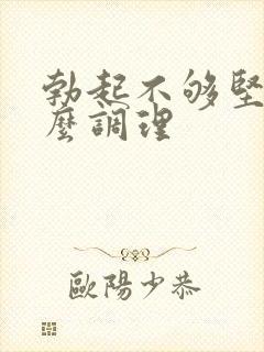 勃起不够坚挺怎么调理