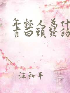 年轻人为什么会有白头发的原因