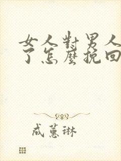 女人对男人失望了怎么挽回