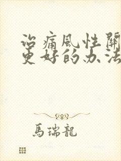 治痛风性关节炎更好的办法