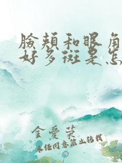 脸颊和眼角出了好多斑是怎么回事?