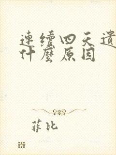 连续四天遗精是什么原因