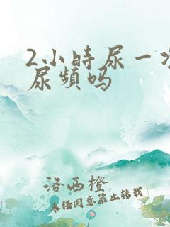 2小时尿一次是尿频吗