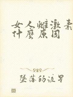 女人雌激素低是什么原因