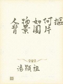 人物如何抠图换背景图片