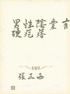 男性阴囊有白色硬疙瘩