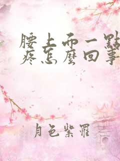 腰上面一点骨头疼怎么回事