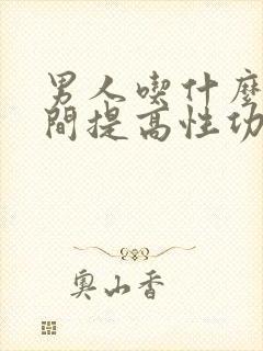 男人吃什么短时间提高性功能