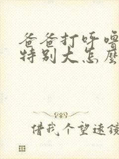 爸爸打呼噜声音特别大怎么治疗