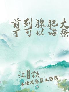 前列腺肥大怎么才可以治疗好