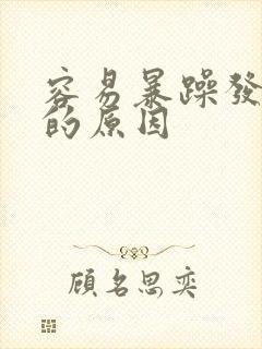 容易暴躁发脾气的原因