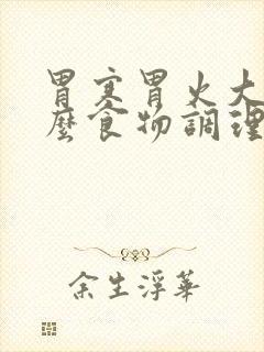 胃寒胃火大吃什么食物调理