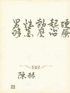 男性勃起硬度不够怎么治疗