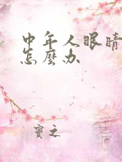 中年人眼睛模糊怎么办