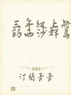 三年级上册富饶的西沙群岛生字