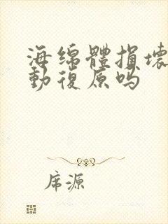 海绵体损坏可自动复原吗