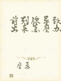 前列腺导致尿不出来怎么办