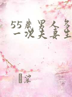 55岁男人多久一次夫妻生活正常呢