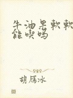 牛油果软软的还能吃吗