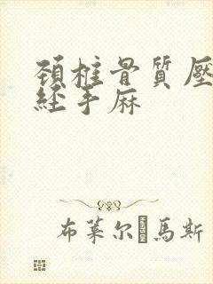 颈椎骨质压迫神经手麻