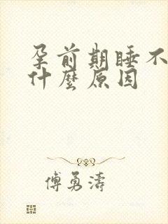 孕前期睡不着觉什么原因