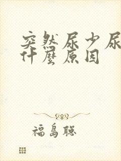 突然尿少尿频是什么原因