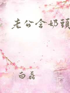 老公含奶头睡觉