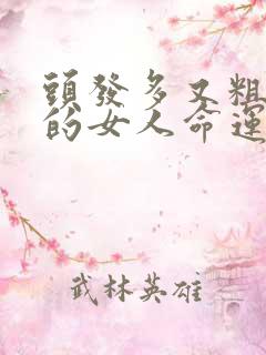 头发多又粗又硬的女人命运