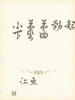 小弟弟勃起后向下弯曲