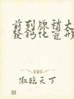 前列腺稍大并多发钙化灶形成