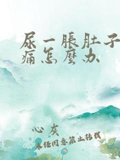 尿一胀肚子就胀痛怎么办