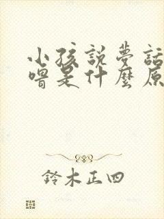 小孩说梦话打呼噜是什么原因