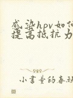 感染hpv如何提高抵抗力