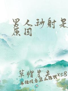 男人秒射是什么原因