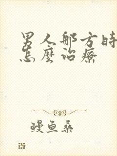 男人那方时间短怎么治疗