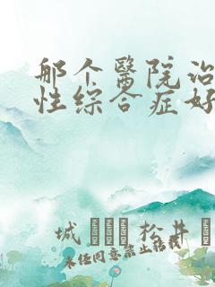 那个医院治干燥性综合症好