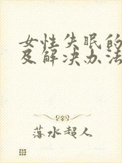 女性失眠的原因及解决办法