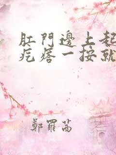 肛门边上起了个疙瘩一按就疼