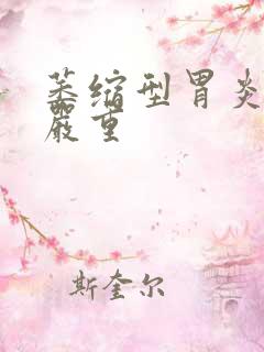 萎缩型胃炎严不严重