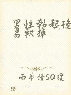 男性勃起后又容易软掉