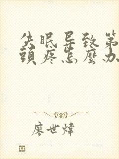 失眠导致第二天头疼怎么办