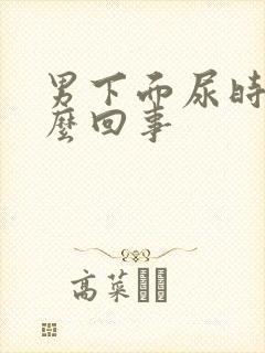 男下面尿时疼怎么回事