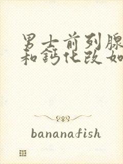 男士前列腺增大和钙化改如何治疗