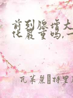 前列腺增大伴钙化严重吗,一般怎么治疗