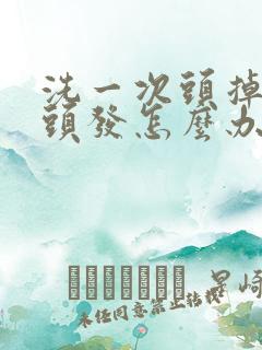 洗一次头掉好多头发怎么办