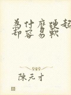 为什么硬起来了却容易软