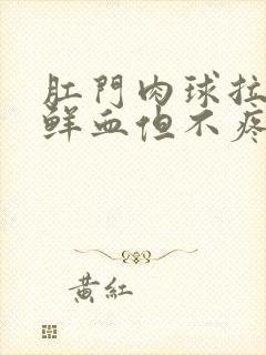 肛门肉球拉屎出鲜血但不疼